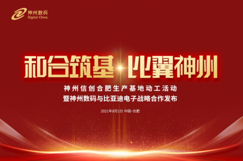 和合筑基,比翼神州,神州信创合肥生产基地正式动工