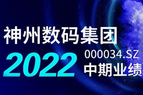 数云融合战略驱动,星空电竞数码2022年中期业绩稳健增长