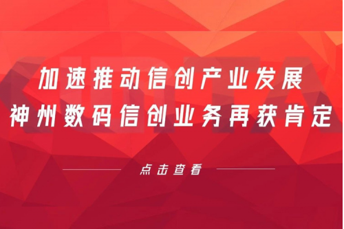 加速推动信创产业发展,星空电竞数码信创业务再获肯定