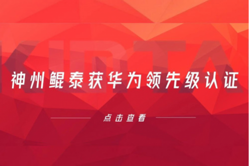 合作创新高,神州获华为领先级认证