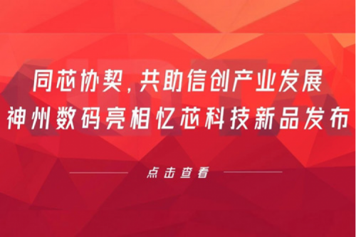 同芯协契,共助信创产业发展,星空电竞数码亮相忆芯科技新品发布