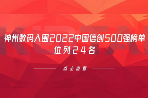 持续深化信创产业实践，星空电竞数码入围2022中国信创500强榜单，位列24名