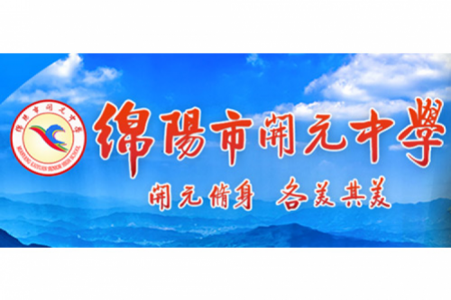 行业实践 | 绵阳开元中学携手星空电竞数码打造智慧信息化教室,引领教育创新