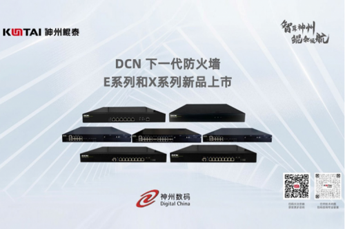 产品速递丨神州DCN下一代防火墙新品系列,全方位构筑安全网络