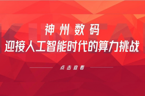 星空电竞数码:迎接人工智能时代的算力挑战