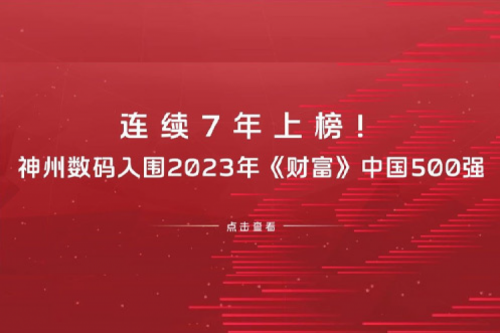 连续7年上榜！星空电竞数码入围2023年《财富》中国500强