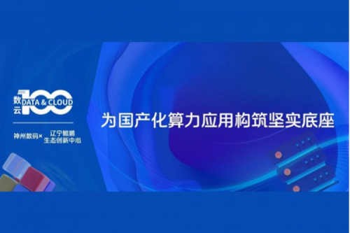 「数云100」| 神州X辽宁鲲鹏生态创新中心,为国产化算力应用构筑坚实底座
