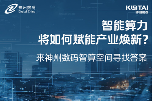 智能算力将如何赋能产业焕新?倒计时3天!