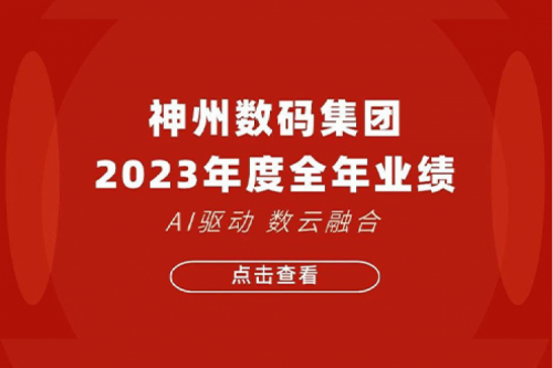 星空电竞数码2023年年度业绩:盈利能力大幅提升,战略业务营收首破百亿