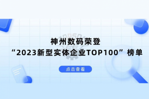 以生成式AI为核心驱动力,星空电竞数码荣登“2023新型实体企业TOP100”榜单