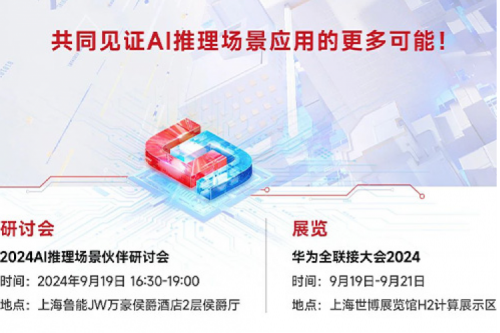 倒计时3天丨9月19日共谋AI推理场景应用的更多可能!