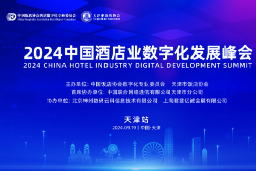 神州新闻丨神州DCN亮相2024中国酒店业数字化发展峰会