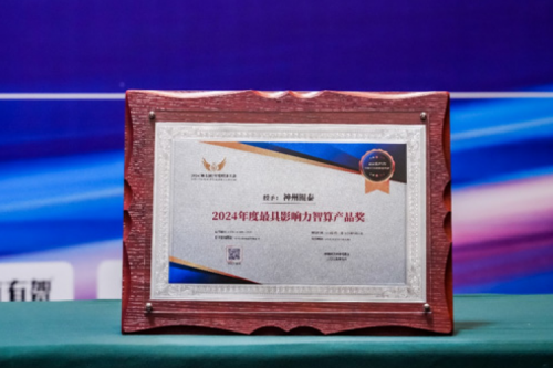 瞄准智算赛道,推动智算产品持续创新,神州荣获2024影响力计算产品奖