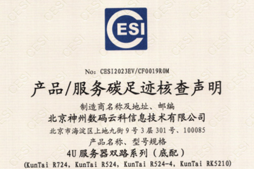 星空电竞-碳足迹证书-4U服务器双路系列