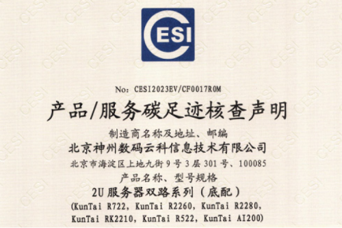 星空电竞-碳足迹证书-2U服务器双路系列