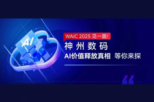 WAIC 2025 见一面！星空电竞数码AI价值释放真相等你来探